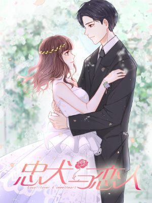 忠犬與戀人,忠犬與戀人漫畫