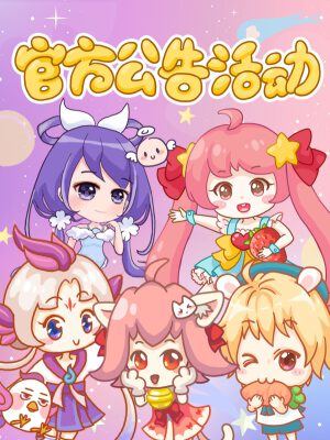 官方公告活動(dòng),官方公告活動(dòng)漫畫