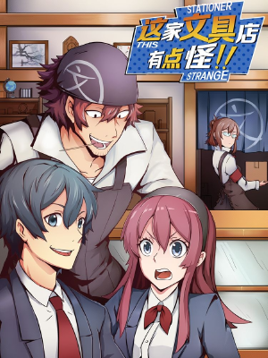 這家文具店有點怪,這家文具店有點怪漫畫