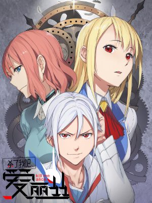 殺了我吧 愛麗絲,殺了我吧 愛麗絲漫畫