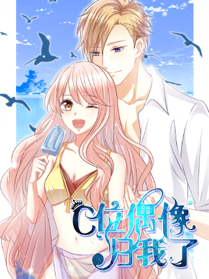 C位偶像归我了,C位偶像归我了漫画