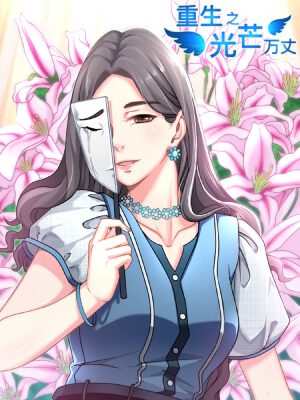 重生之光芒萬丈,重生之光芒萬丈漫畫