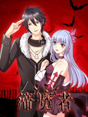 缔魔者,缔魔者漫画