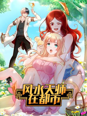 风水天师在都市,风水天师在都市漫画