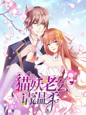貓妖老公請(qǐng)溫柔,貓妖老公請(qǐng)溫柔漫畫(huà)