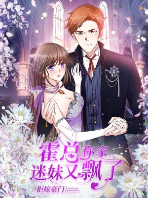 拒嫁豪门:霍总你家迷妹又飘了,拒嫁豪门:霍总你家迷妹又飘了漫画