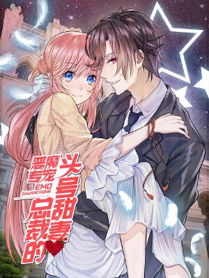 恶魔专宠:总裁的头号甜妻,恶魔专宠:总裁的头号甜妻漫画