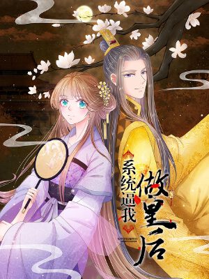 系统逼我做皇后,系统逼我做皇后漫画