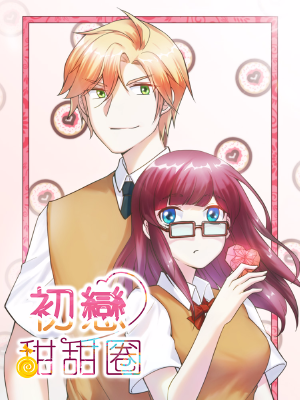 初戀甜甜圈,初戀甜甜圈漫畫