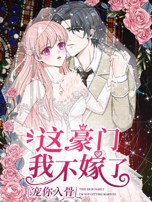 宠你入骨:这豪门,我不嫁了,宠你入骨:这豪门,我不嫁了漫画