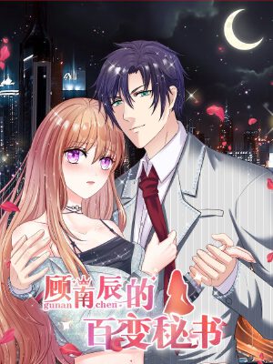顾南辰的百变秘书,顾南辰的百变秘书漫画