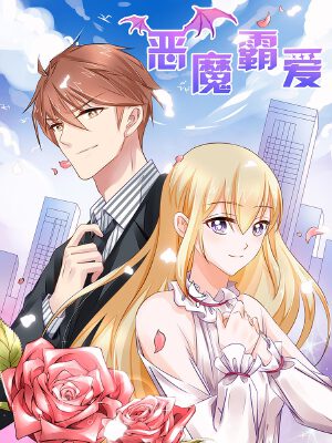 恶魔霸爱,恶魔霸爱漫画