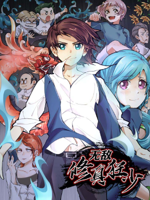 无敌修真狂少,无敌修真狂少漫画