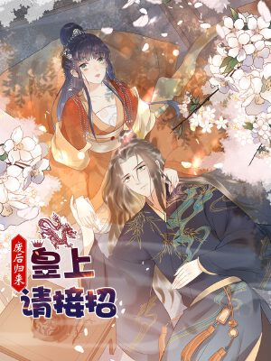 废后归来:皇上请接招,废后归来:皇上请接招漫画