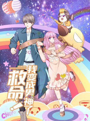 救命!我变成男神了,救命!我变成男神了漫画