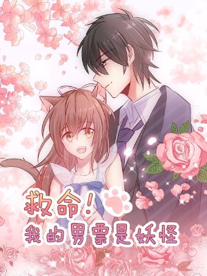 救命!我的男票是妖怪,救命!我的男票是妖怪漫画