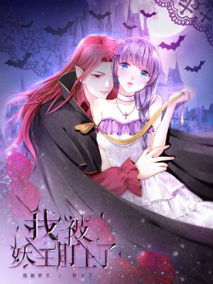 我被妖王盯上了,我被妖王盯上了漫画