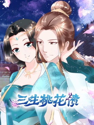三生桃花债,三生桃花债漫画