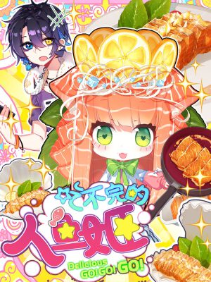 吃不完的人鱼姬,吃不完的人鱼姬漫画