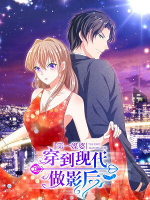 第一媒婆:穿到现代做影后,第一媒婆:穿到现代做影后漫画
