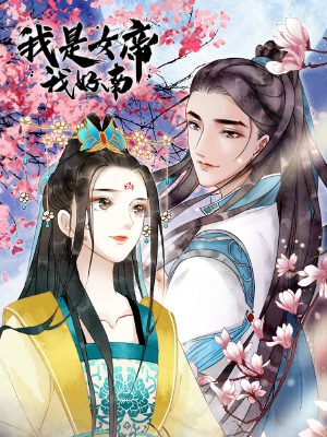 我是女帝我好南,我是女帝我好南漫画