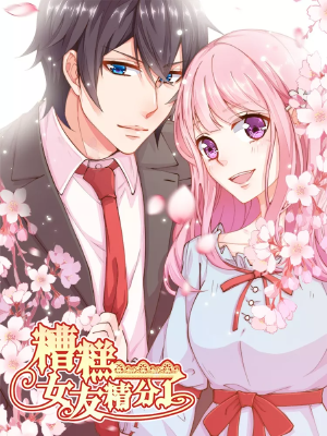 糟糕!女友精分了,糟糕!女友精分了漫画