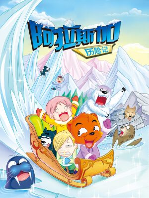 虹猫蓝兔漫画科学探险之阿拉斯加历险记,虹猫蓝兔漫画科学探险之阿拉斯加历险记漫画