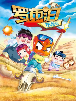 虹猫蓝兔漫画科学探险之罗布泊历险记,虹猫蓝兔漫画科学探险之罗布泊历险记漫画