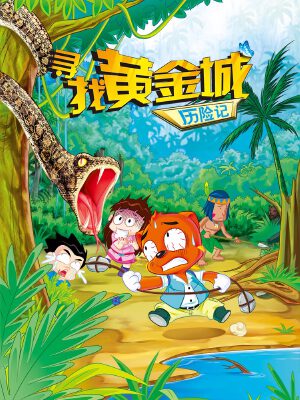 虹猫蓝兔漫画科学探险之寻找黄金城历险记,虹猫蓝兔漫画科学探险之寻找黄金城历险记漫画