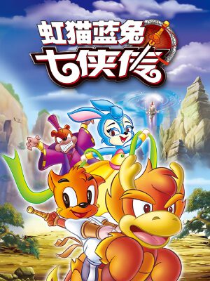 虹猫蓝兔七侠传,虹猫蓝兔七侠传漫画