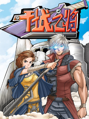 干城之将,干城之将漫画