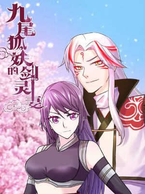 九尾狐妖的剑灵妻,九尾狐妖的剑灵妻漫画