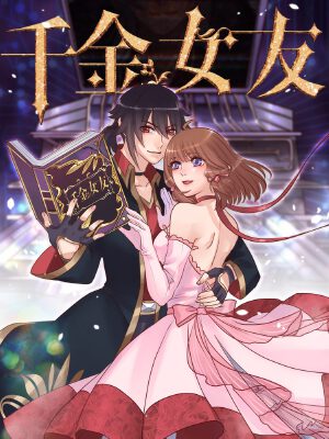 千金女友,千金女友漫画