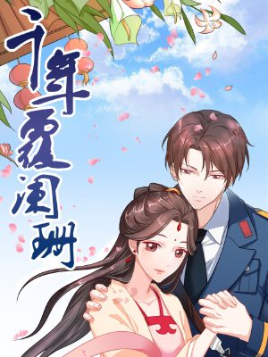 千年覆闌珊,千年覆闌珊漫畫(huà)