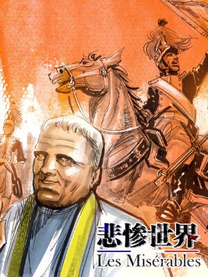 悲惨世界,悲惨世界漫画