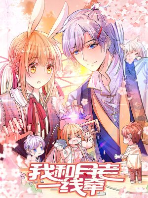 我和月老一线牵,我和月老一线牵漫画