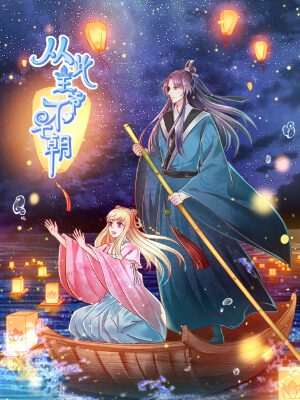 从此王爷不早朝,从此王爷不早朝漫画