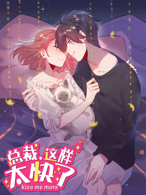 总裁,这样太快了,总裁,这样太快了漫画