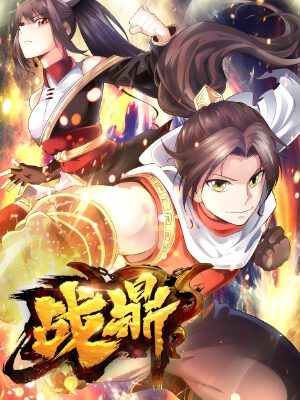 戰(zhàn)鼎,戰(zhàn)鼎漫畫