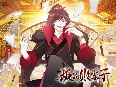 极品败家子,极品败家子