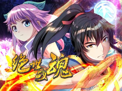 绝世战魂,绝世战魂