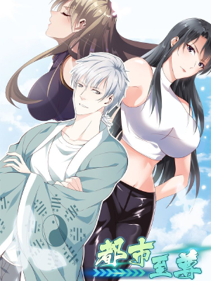 都市至尊,都市至尊漫画