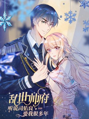 乱世帅府:听说司佑良爱我很多年,乱世帅府:听说司佑良爱我很多年漫画