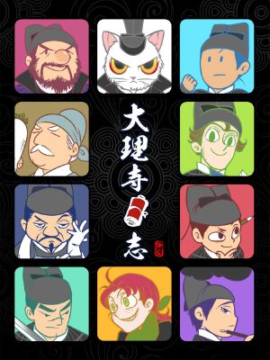大理寺日志,大理寺日志漫画