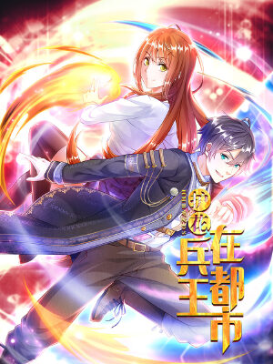 护花兵王在都市,护花兵王在都市漫画