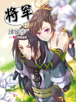 将军,请留步,将军,请留步漫画