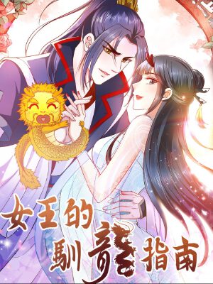女王的驯龙指南,女王的驯龙指南漫画