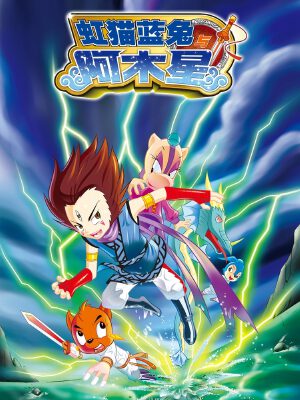 虹猫蓝兔与阿木星,虹猫蓝兔与阿木星漫画