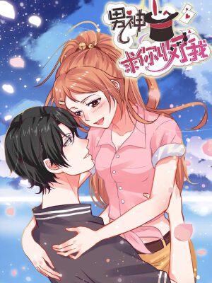 男神,求你收了我,男神,求你收了我漫画