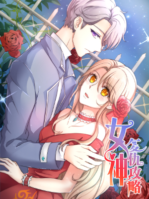 女神复仇攻略,女神复仇攻略漫画